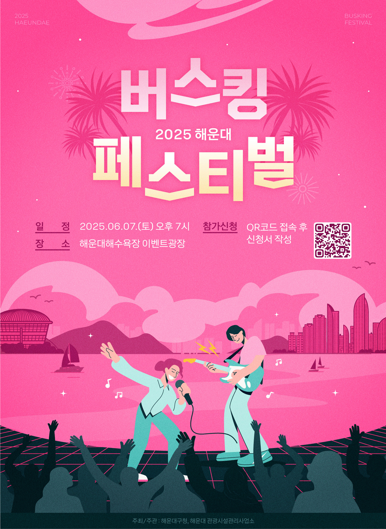 ★ 2025년 해운대 버스킹 페스티벌 개최 및 출연자 모집