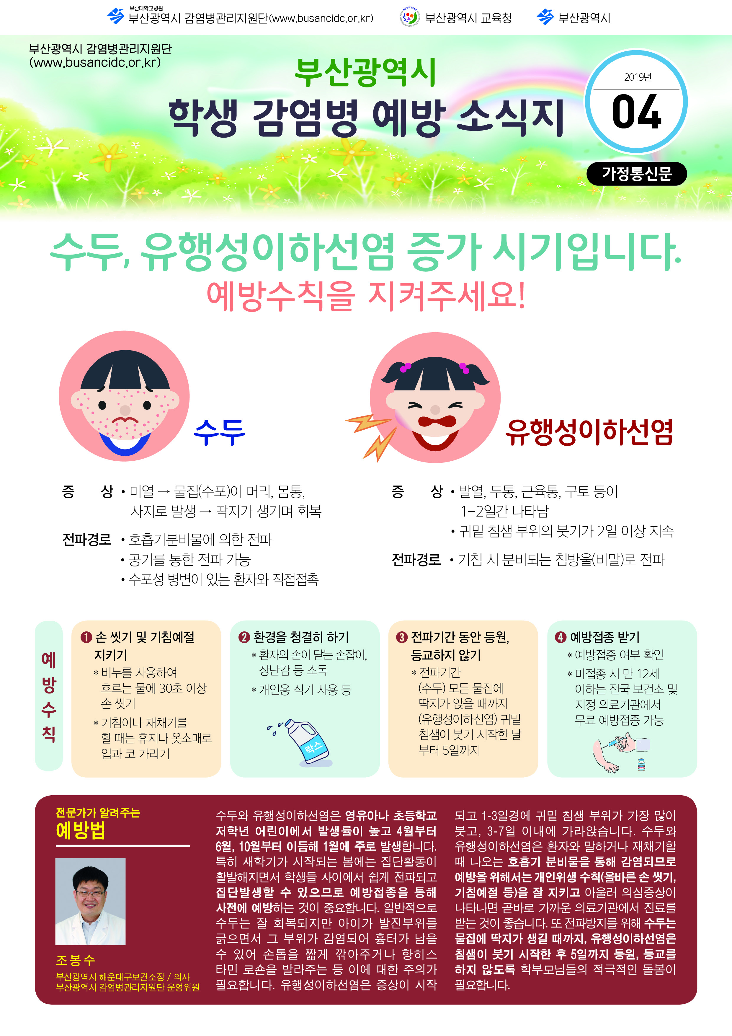 부산시 학생 감염병 예방 소식지(가정통신문) 4월호