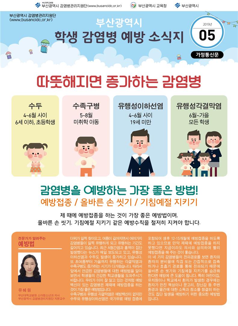 부산시 학생 감염병 예방 소식지(가정통신문) 5월호