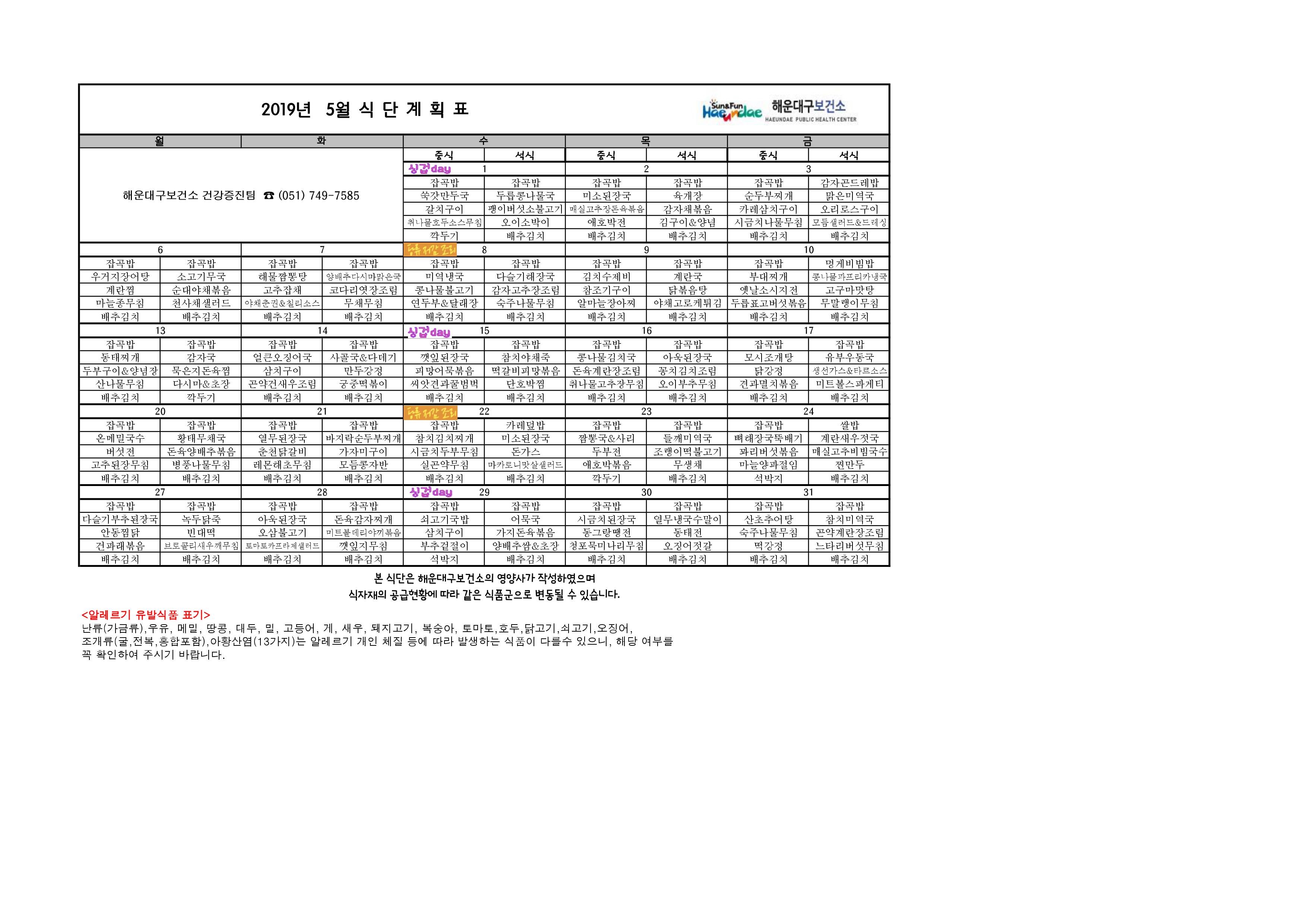 2019년 5월 무료급식 식단표 및 영양정보지