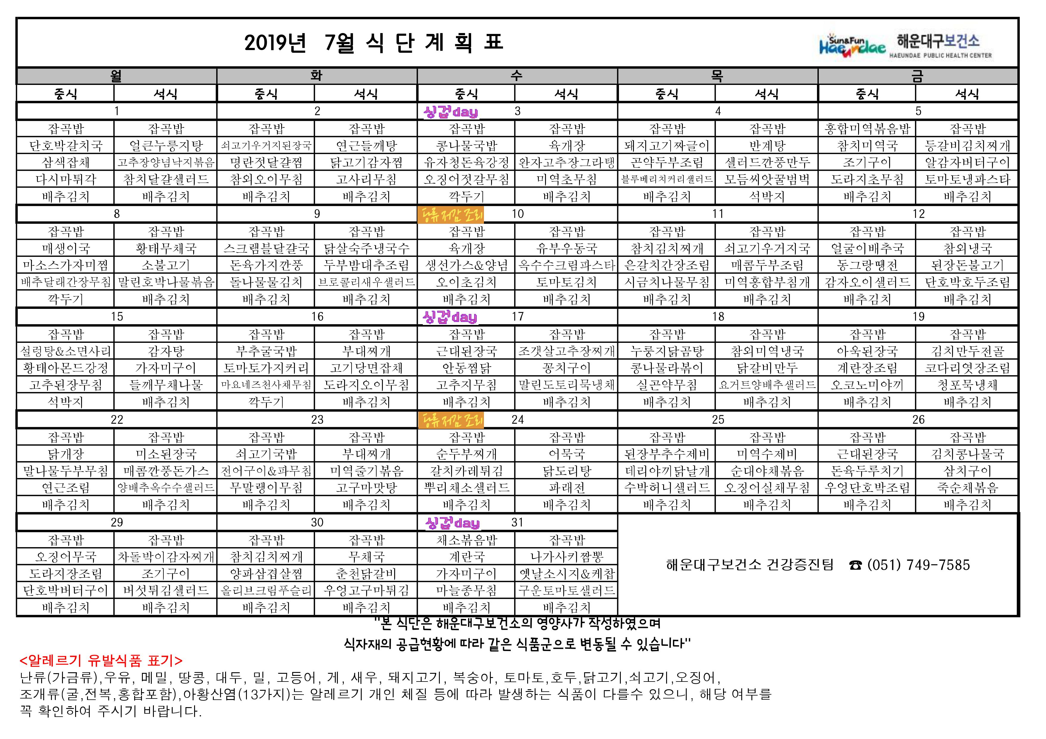 2019년 7월 무료급식 식단표 및 영양정보지