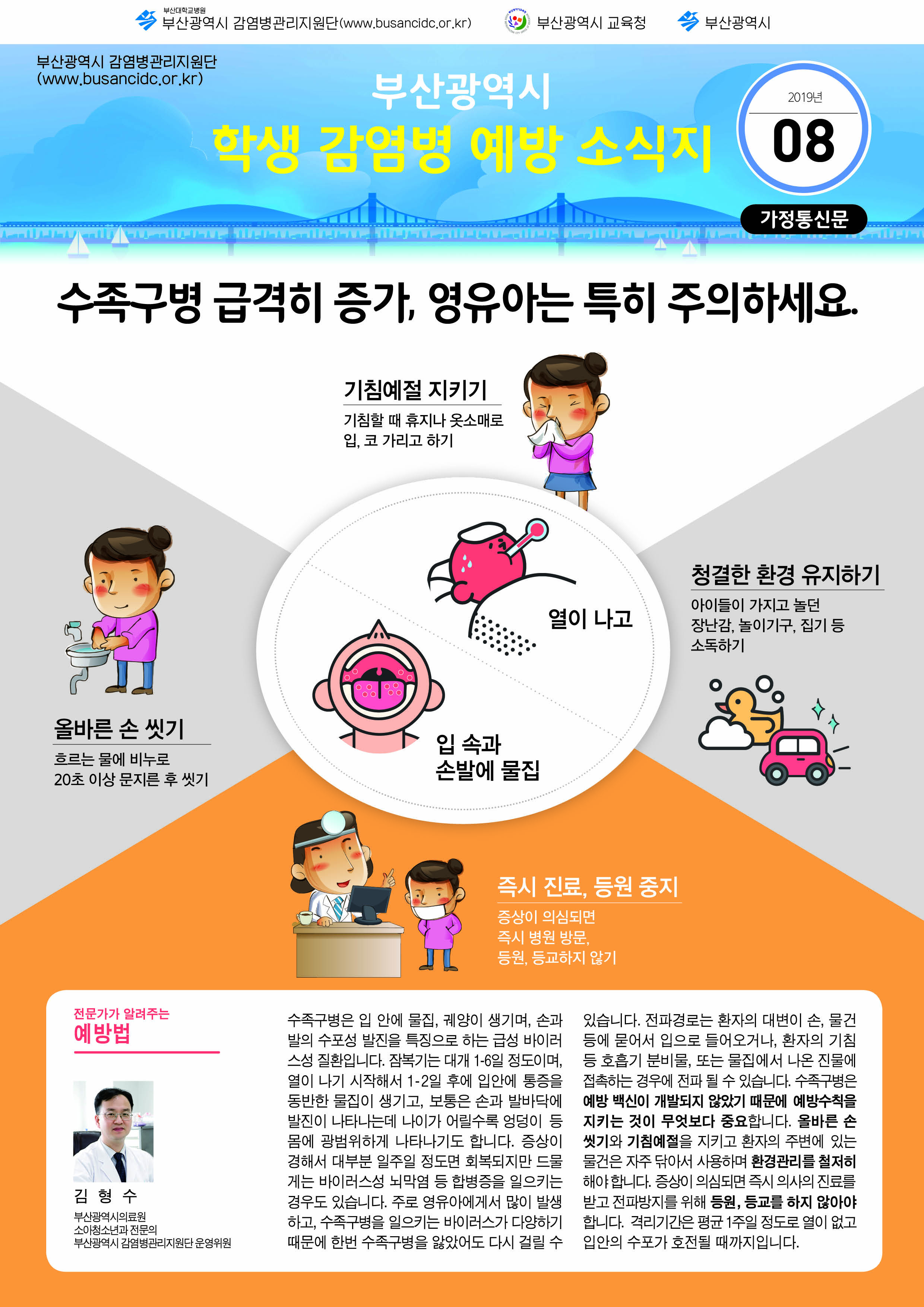 부산시 학생 감염병 예방 소식지(2019년 8월)