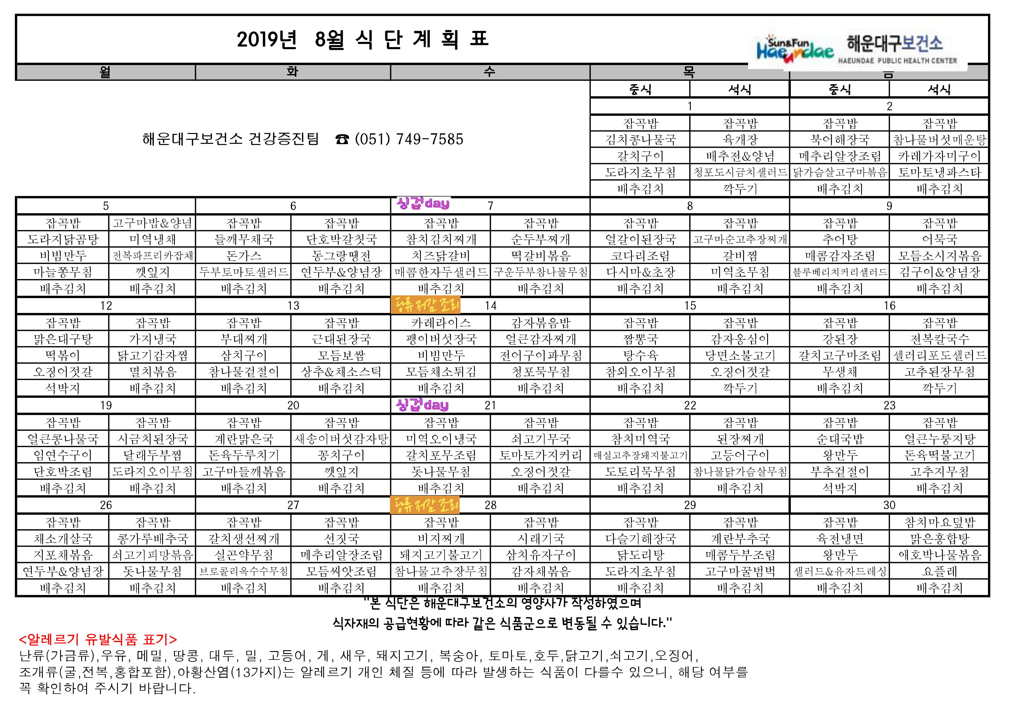 2019년 8월 무료급식 식단표 및 영양정보지