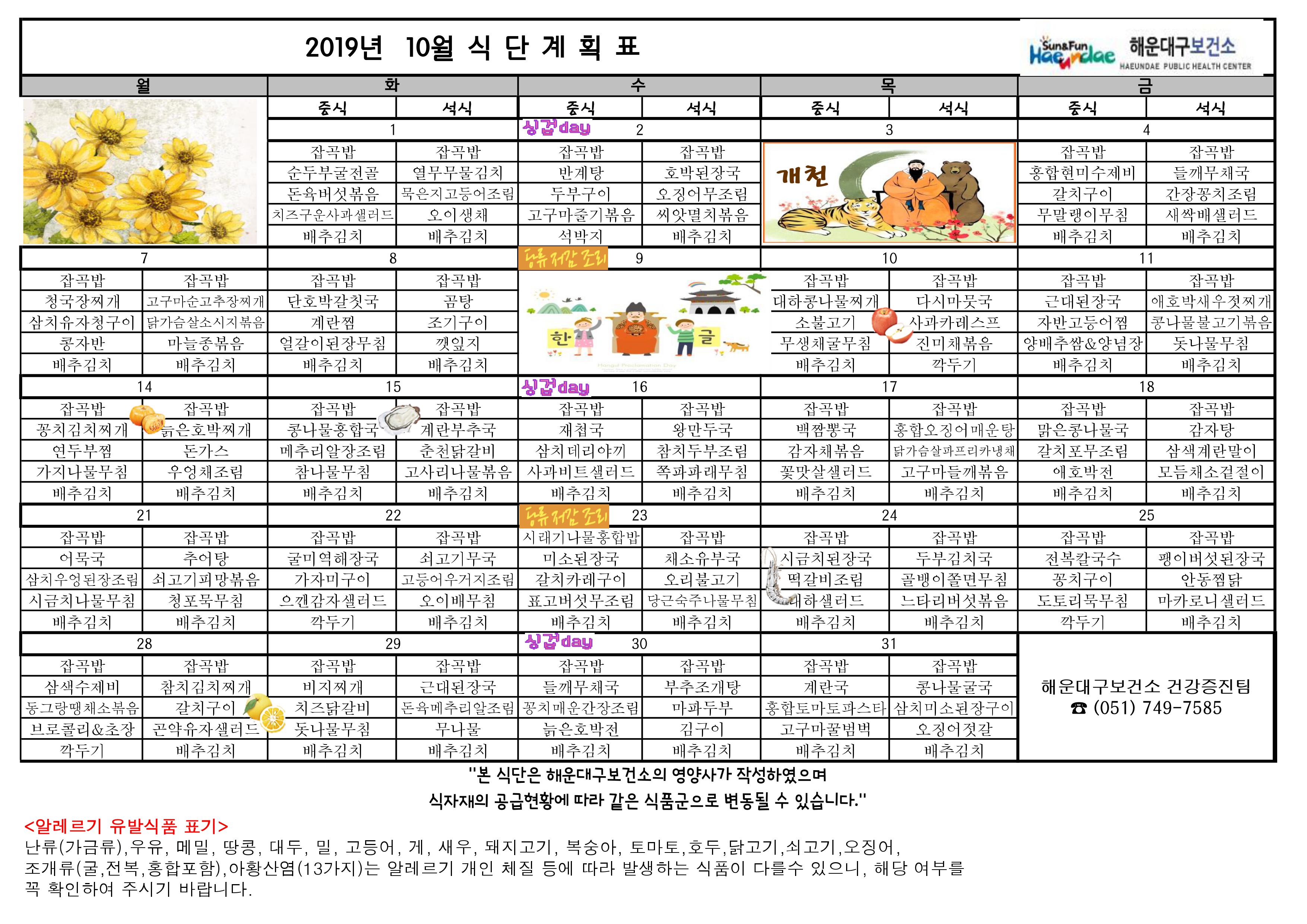 2019년 10월 무료급식 식단표 및 영양정보지