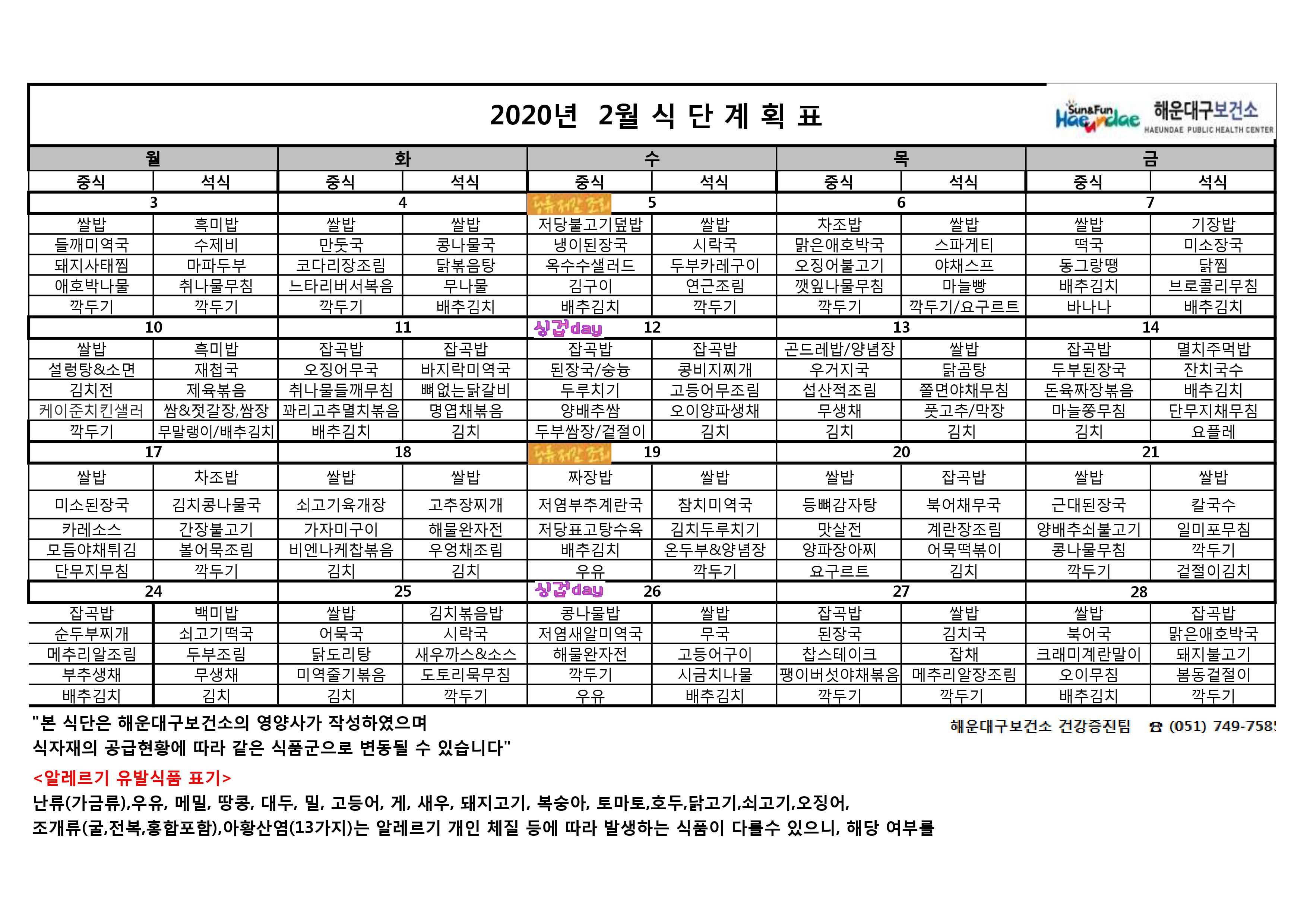 2020년 02월 무료급식 식단표 및 영양정보지