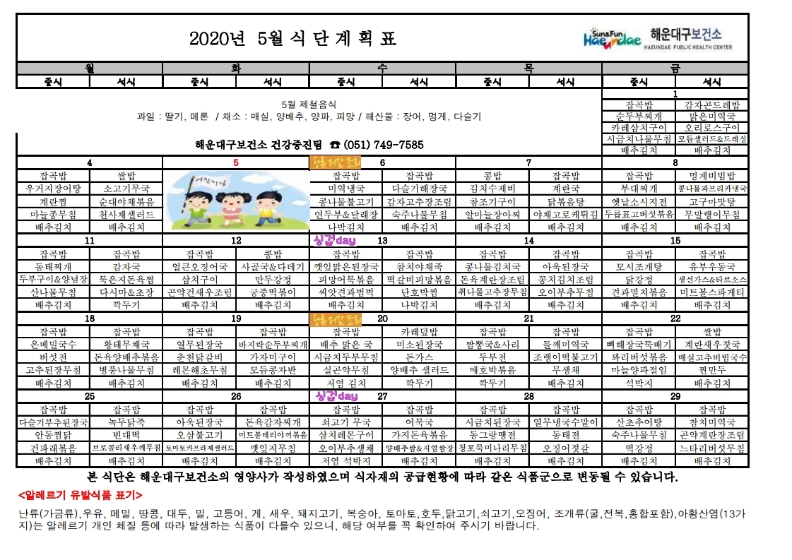 (영양) 2020년 05월 무료급식 식단표 및 영양정보지