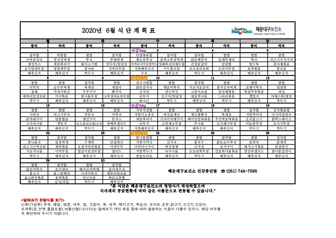 (영양) 2020년 06월 무료급식 식단표 및 영양정보지