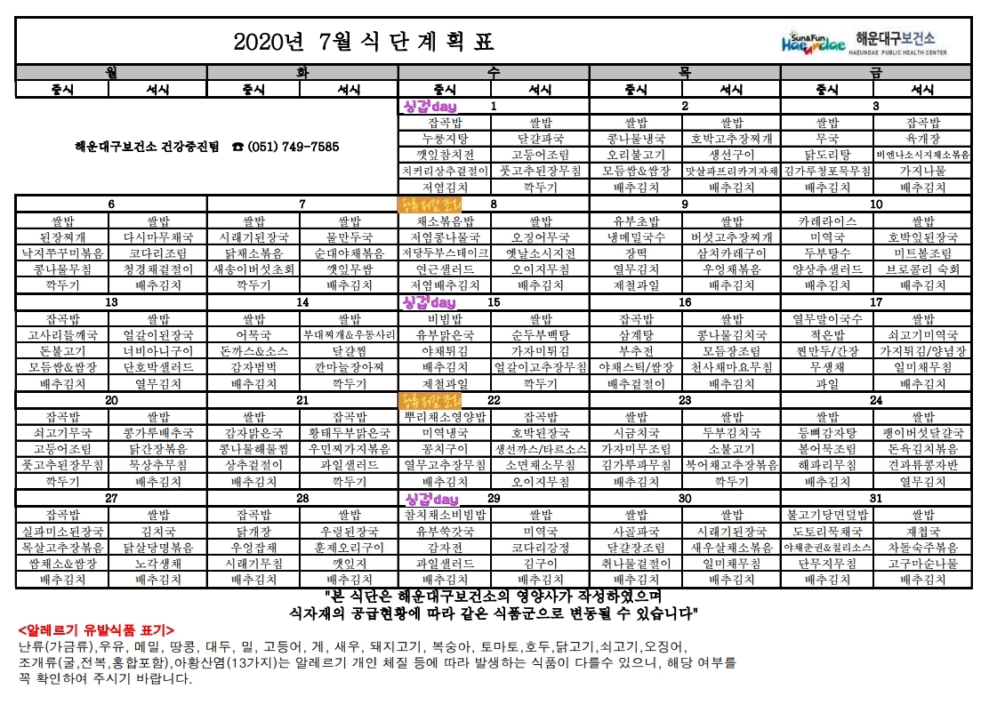 (영양) 2020년 07월 무료급식 식단표 및 영양정보지