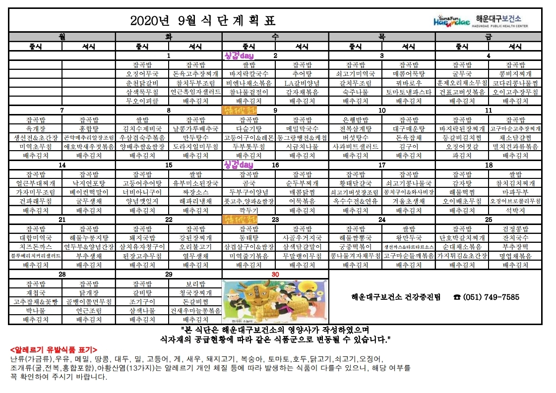 (영양) 2020년 09월 무료급식 식단표 및 영양정보지