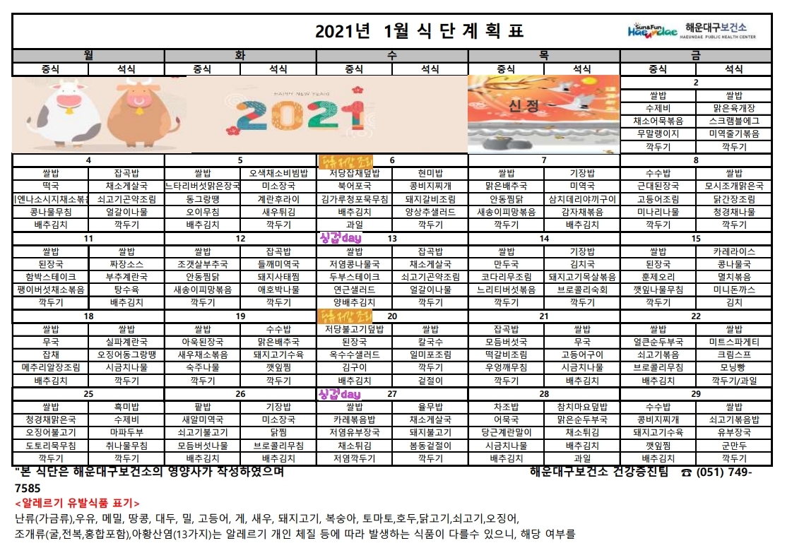 (영양) 2021년 1월 무료급식 식단표 및 영양정보지