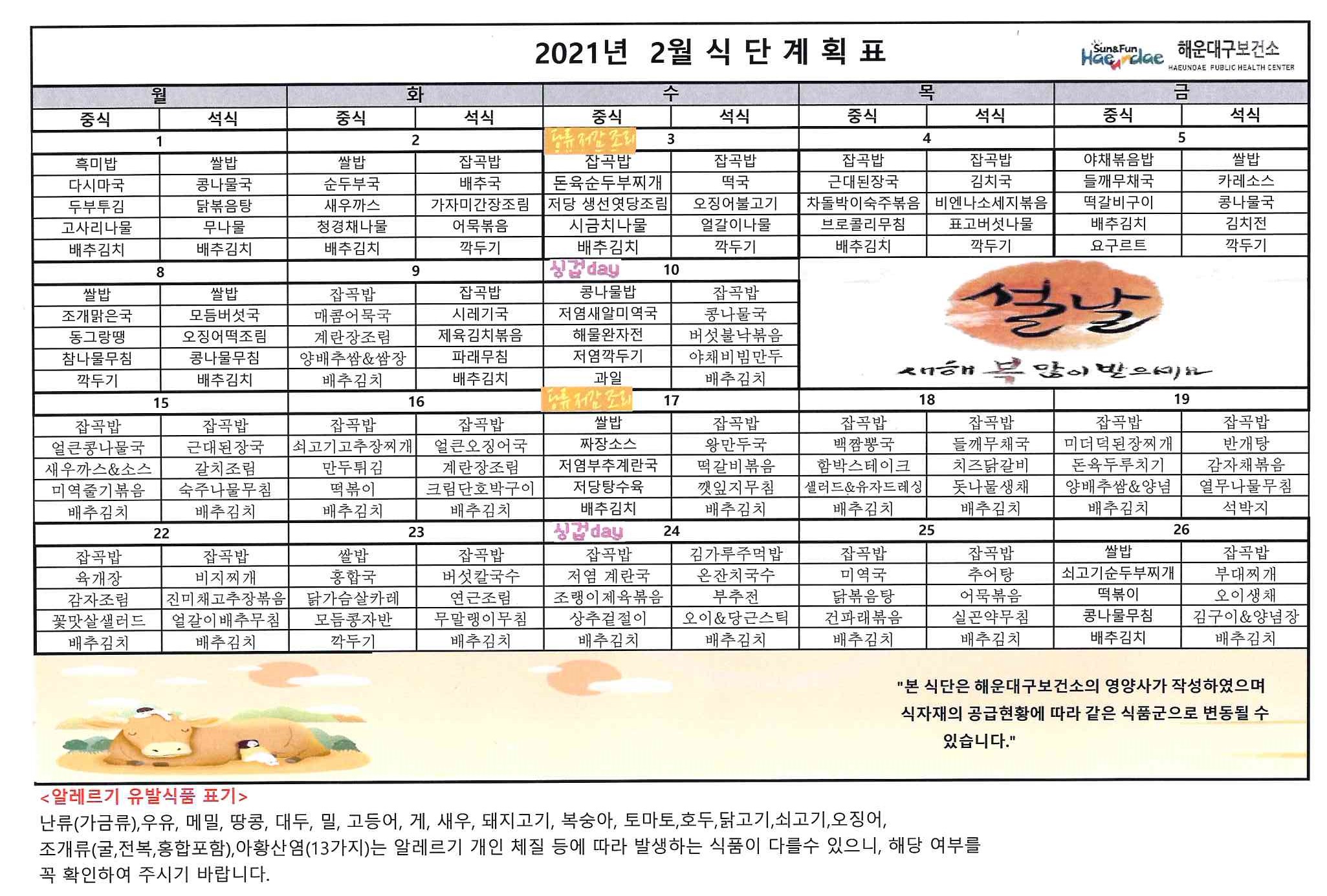 (영양) 2021년 2월 무료급식 식단표 및 영양정보지