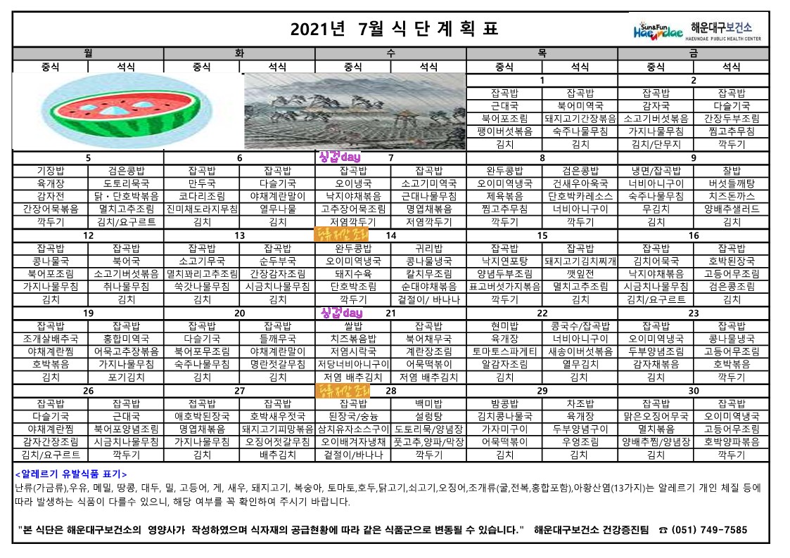 (영양) 2021년 7월 무료급식 식단표 및 영양정보지