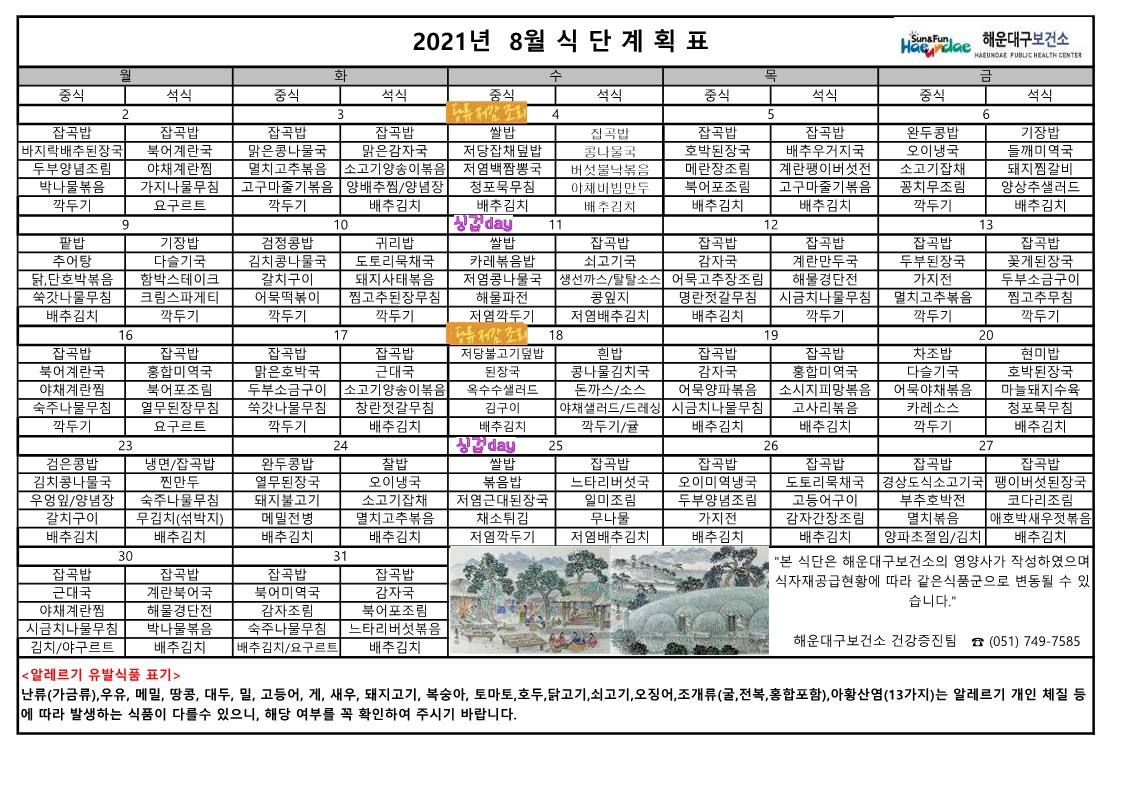 (영양) 2021년 8월 무료급식 식단표 및 영양정보지