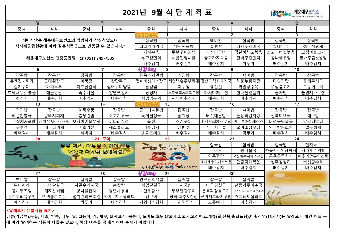 (영양) 2021년 9월 무료급식 식단표 및 영양정보지