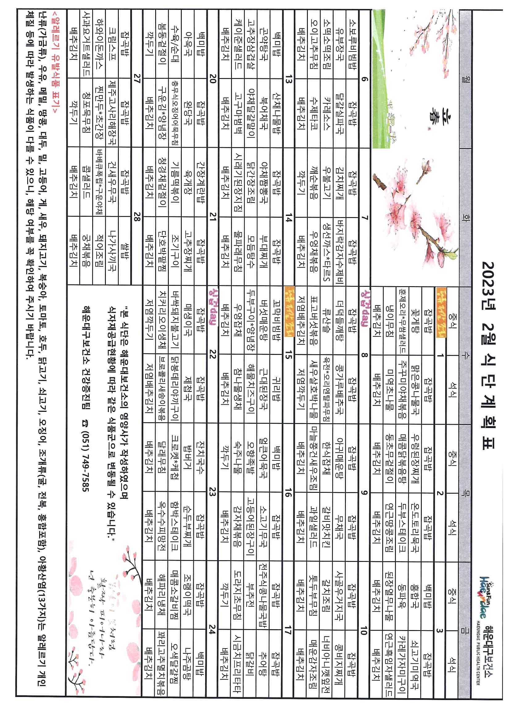 (영양) 2023년 2월 무료급식 식단표 및 영양정보지