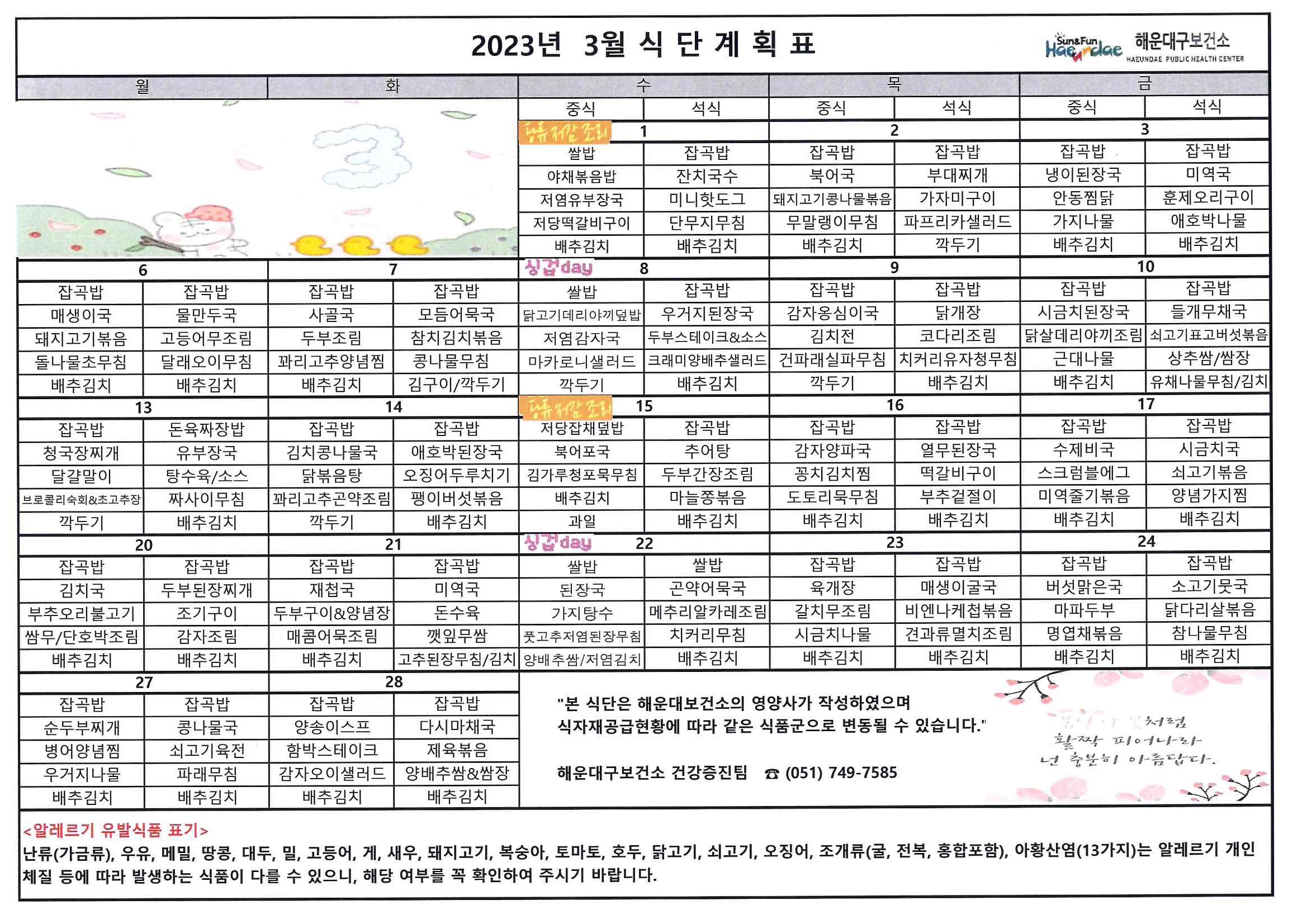 (영양) 2023년 3월 무료급식 식단표 및 영양정보지