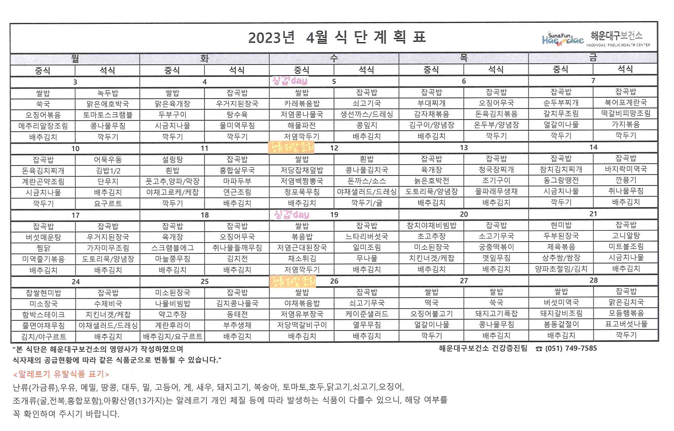 (영양) 2023년 4월 무료급식 식단표 및 영양정보지