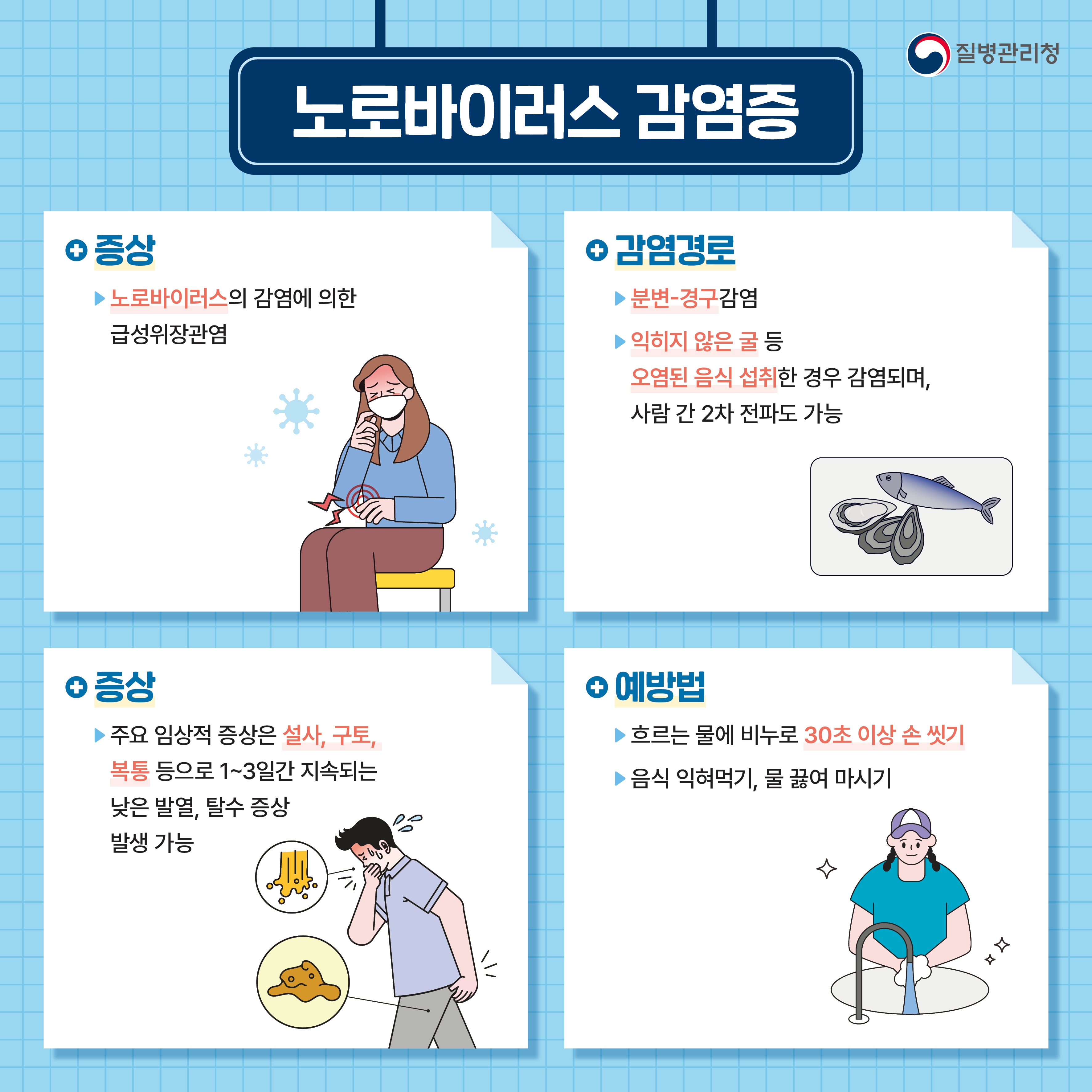 겨울철 식중독 노로바이러스 감염증 주의하세요