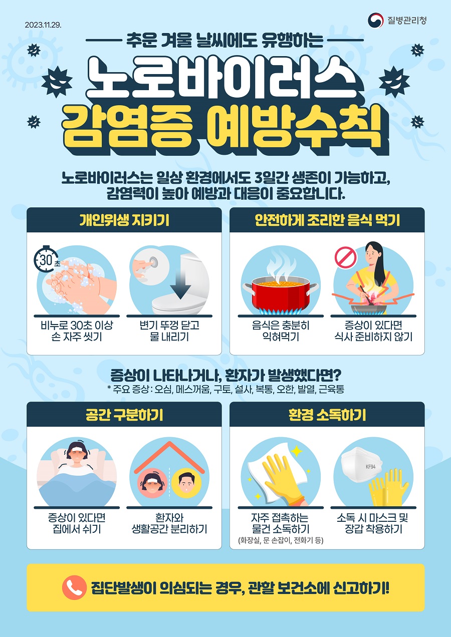 겨울철 식중독 노로바이러스 감염증 주의하세요