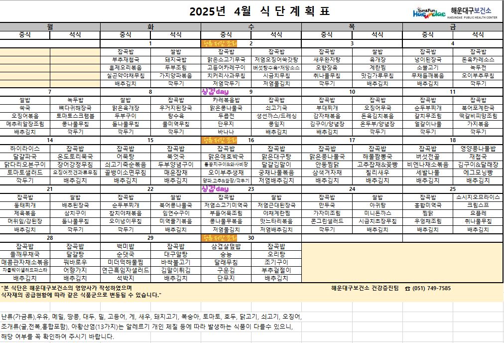 (영양) 2025년 4월 무료급식 식단표 및 영양정보지