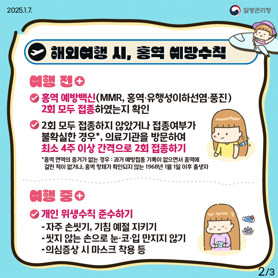 해외여행 전, 홍역 예방수칙 미리 챙기세요!