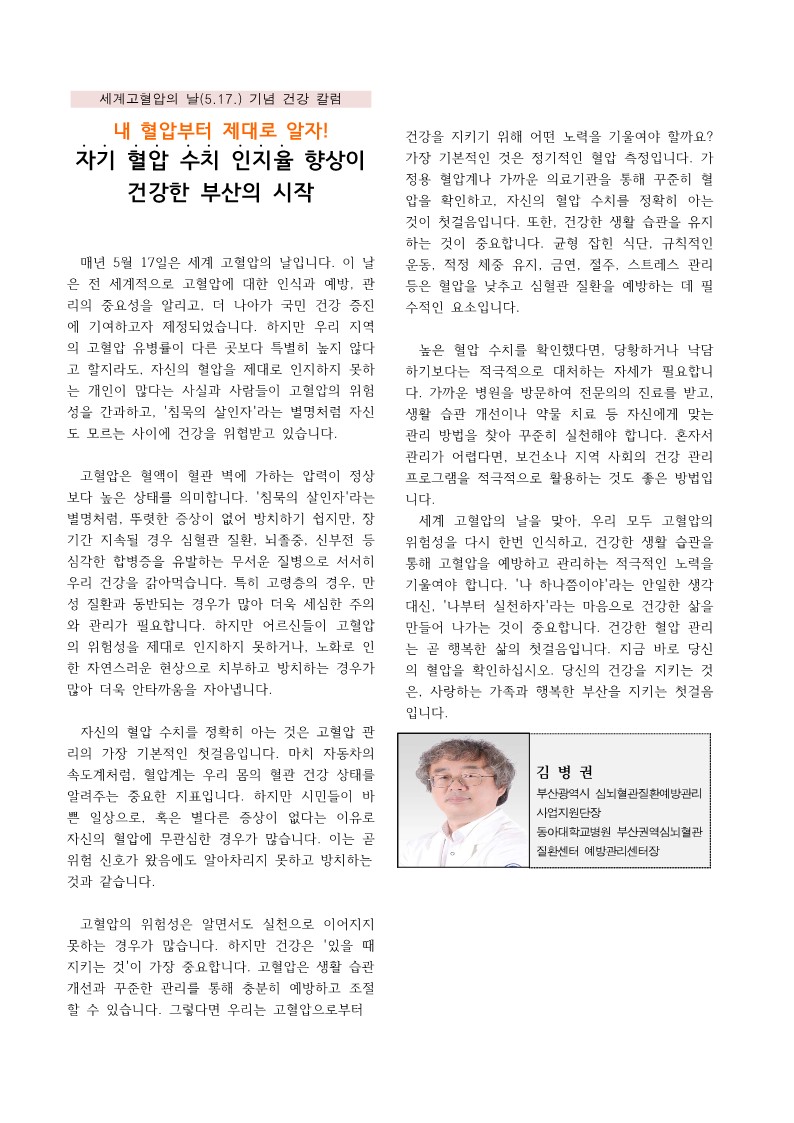 세계 고혈압의 날(5.17.) 기념 <내 혈압부터 제대로 알자!> 건강 칼럼