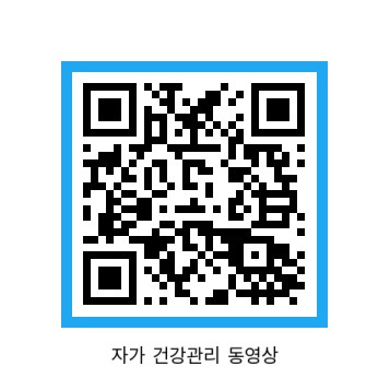 * 국민건강보험공단 자가 건강관리 동영상 안내 *