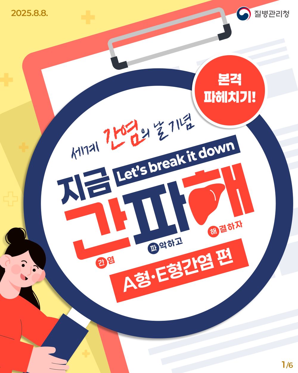 세계 간염의 날 기념 A형, E형 간염 바로알기