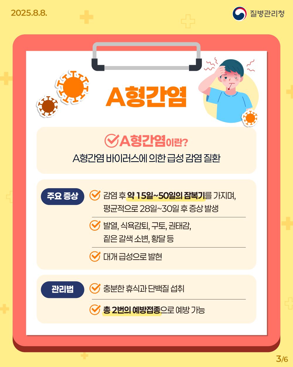세계 간염의 날 기념 A형, E형 간염 바로알기