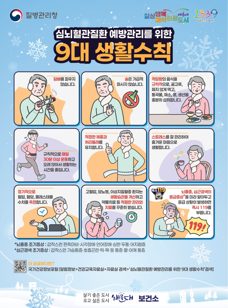 * 겨울철 심근경색 및 뇌졸중 조기증상 인지 홍보 *