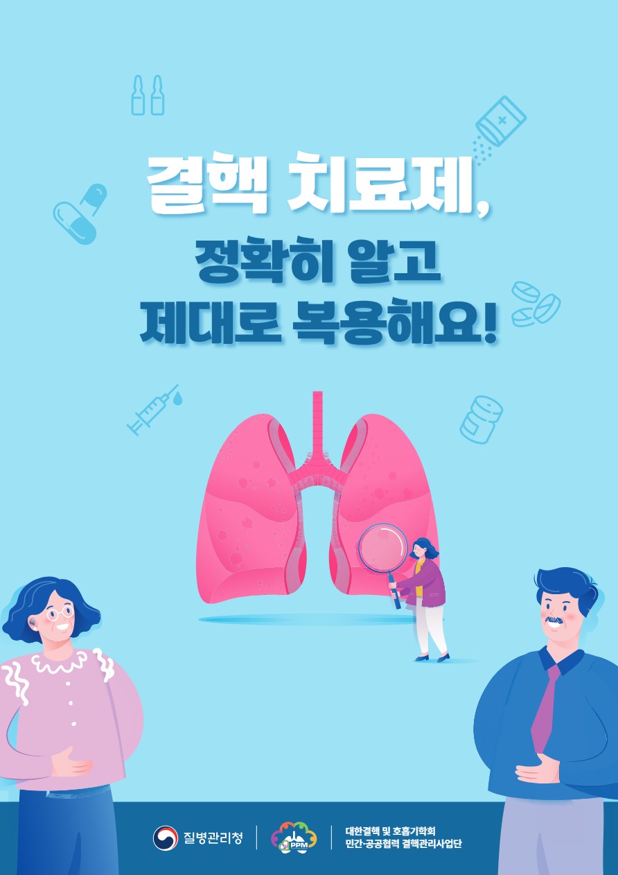 결핵치료제, 정확히 알고 복용해요!
