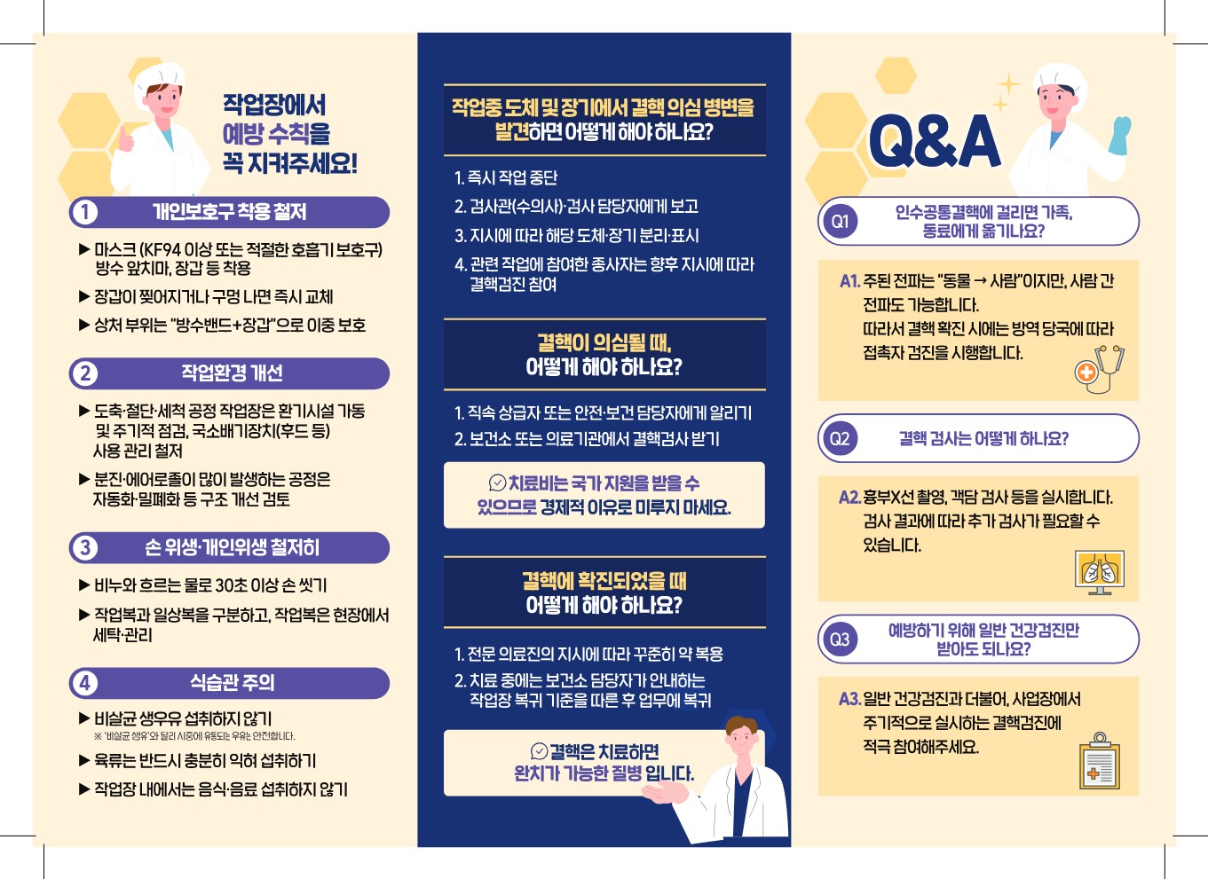 인수공통결핵 감염예방안내