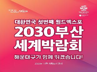 2030부산세계박람회 유치를 응원해주세요