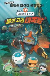 바다탐험대 옥토넛 : 불의 고리 대폭발의 이미지