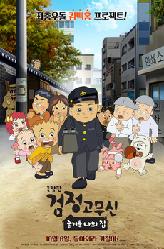 검정고무신 : 즐거운 나의 집의 이미지