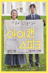 아이 캔 스피크의 이미지