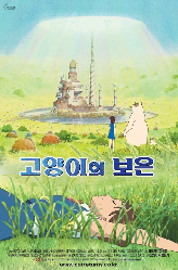 고양이의 보은의 이미지