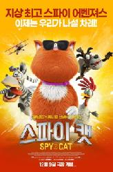 스파이 캣의 이미지