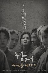 항거:유관순이야기의 이미지