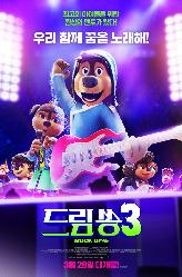 드림 쏭 3의 이미지