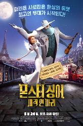 몬스터 싱어 : 매직 인 파리의 이미지