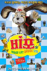 비포 : 하늘을 나는 강아지의 모험의 이미지