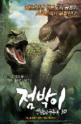 점박이 : 한반도의 공룡 의 이미지
