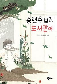 송현주 보러 도서관에의 이미지