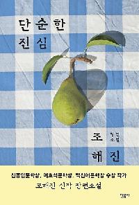 단순한 진심의 이미지