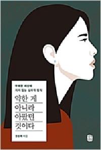 약한 게 아니라 아팠던 것이다의 이미지