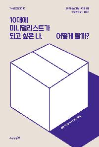 10대에 미니멀리스트가 되고싶은 나, 어떻게 할까?의 이미지