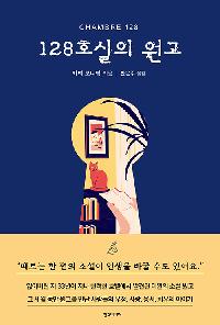 128호실의 원고의 이미지