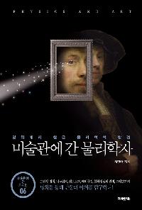 미술관에 간 물리학자의 이미지