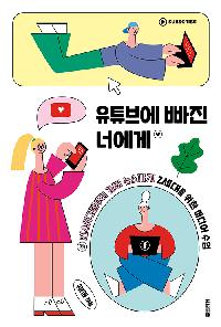 유튜브에 빠진 너에게의 이미지